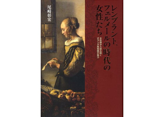 楽天ブックス レンブラント フェルメールの時代の女性たち 女性像から読み解くオランダ風俗画の魅力 尾崎 彰宏 本 楽天ブックス レンブラント フェルメールの時代の女性たち 女性像から読み解くオランダ風俗画の魅力 尾崎 彰宏 本